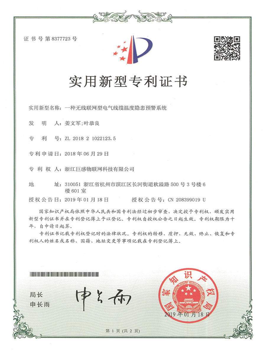 03-实用新型专利证书_一种无线联网型电气线缆温度隐患预警系统