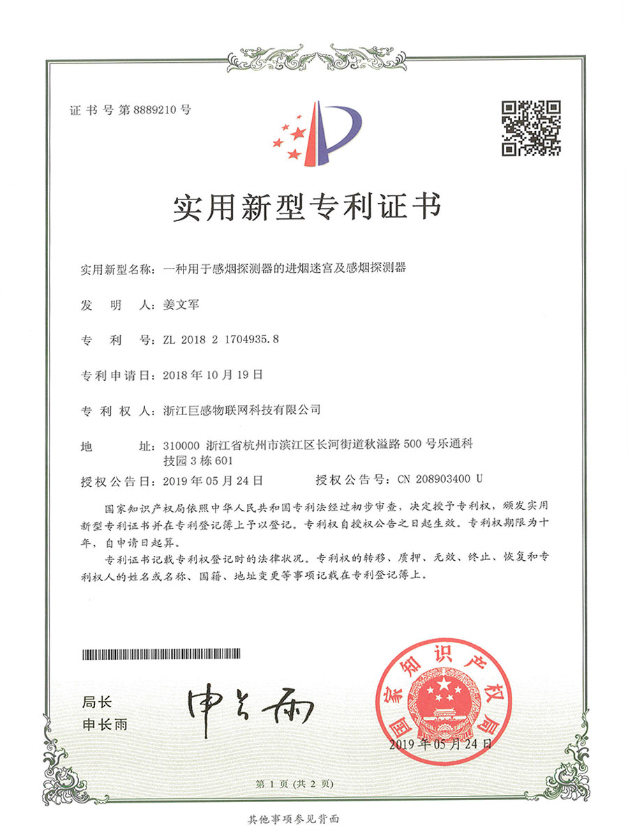 20-实用新型专利证书-一种用于感烟探测器的进烟迷宫及感烟探测器