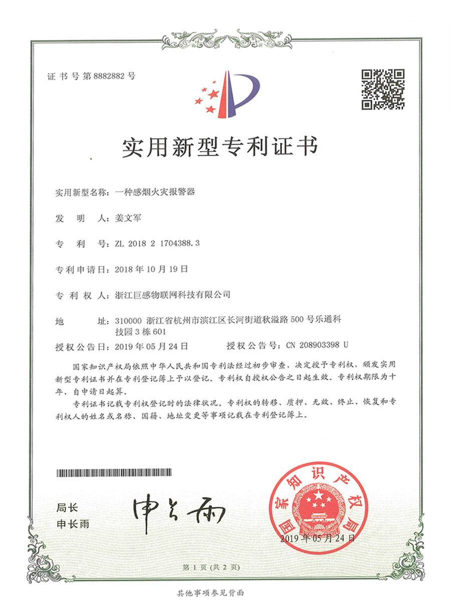 21-实用新型专利证书-一种感烟火灾报警器