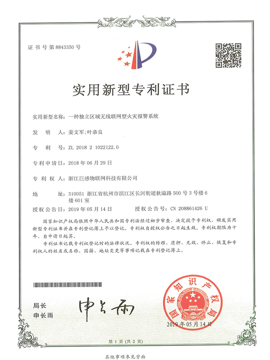 22-实用新型专利证书-一种独立区域无线联网型火灾报警系统