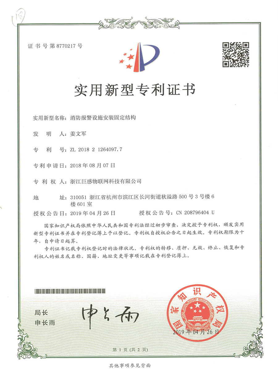 23-实用新型专利证书-消防报警设施安装固定结构