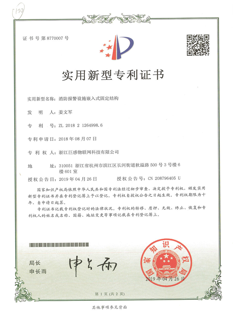 24-实用新型专利-消防报警设施嵌入式固定结构