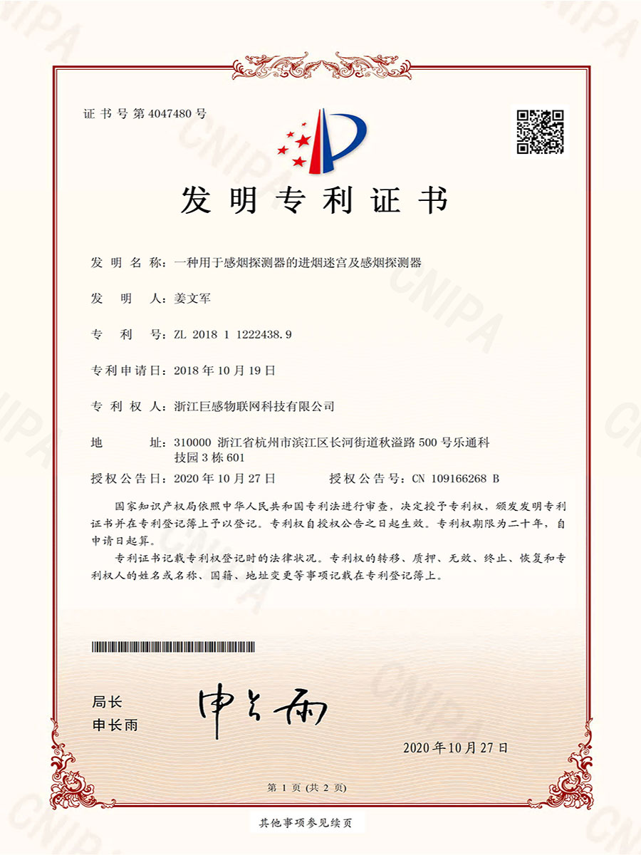 002浙江巨感物联网科技有限公司-2018112224389-发明专利证书_页面_1