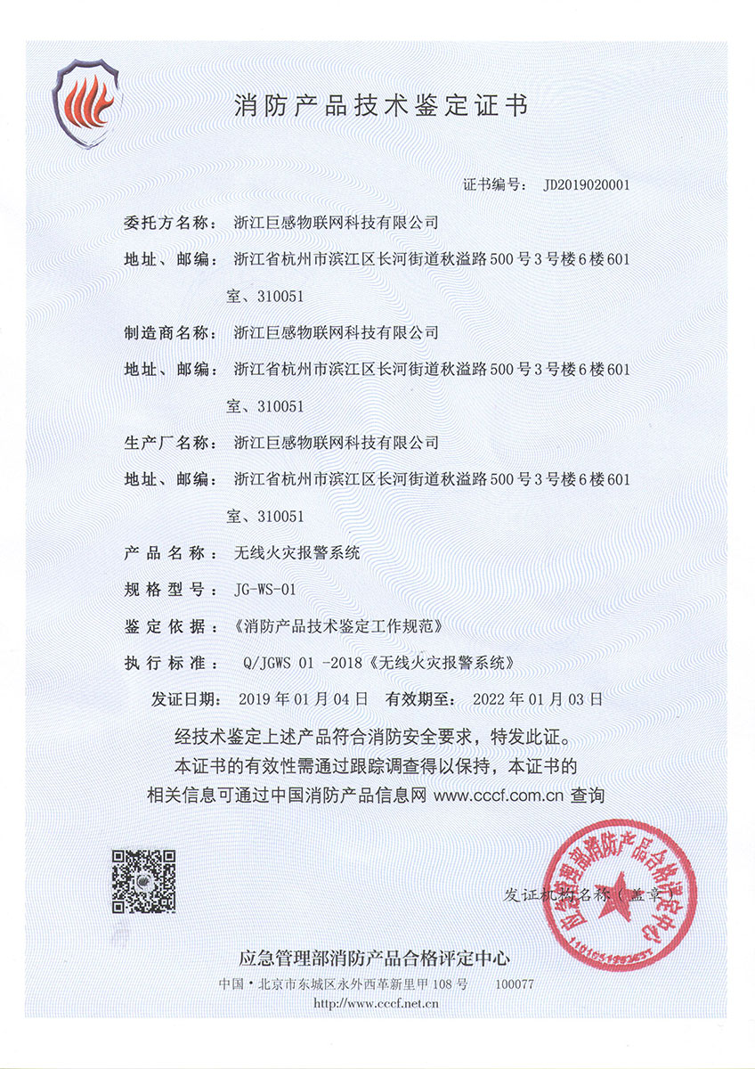 101-消防产品技术鉴定证书new