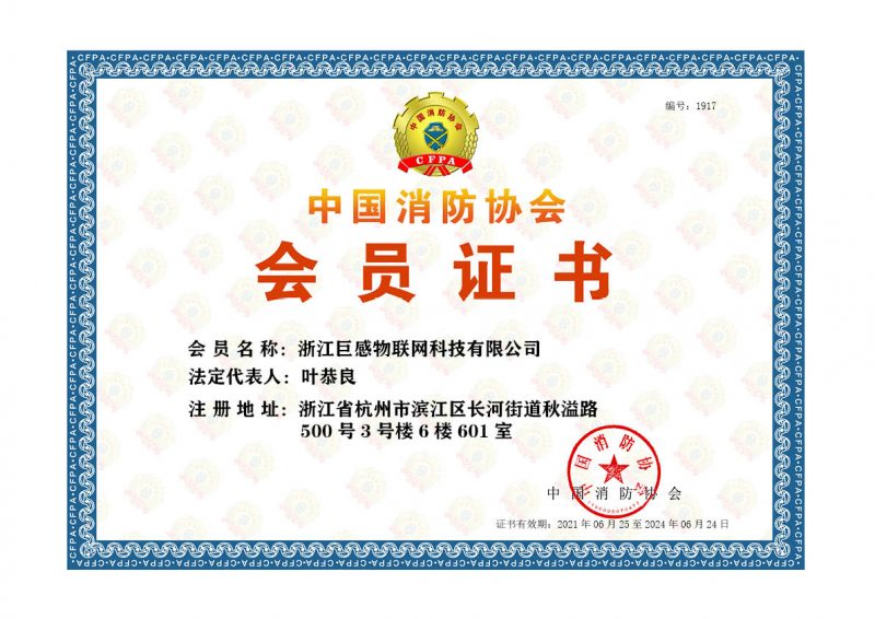 003-中国消防协会会员证书_1
