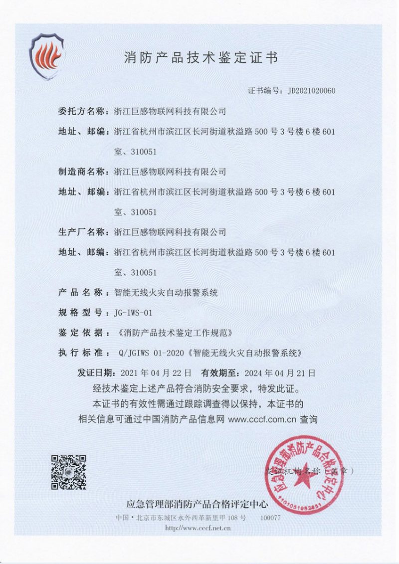 102-智能无线火灾自动报警系统-消防产品技术鉴定证书