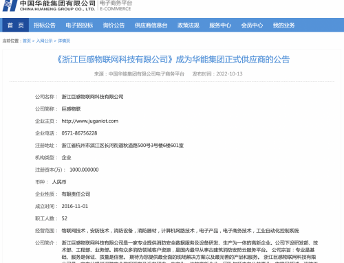 热烈祝贺巨感物联成为华能集团正式供应商